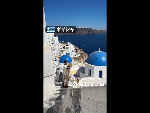 【ギリシャ③】サントリーニ島の楽しみ方 (アメリカ大陸＆アフリカ大陸 縦横断172日目)