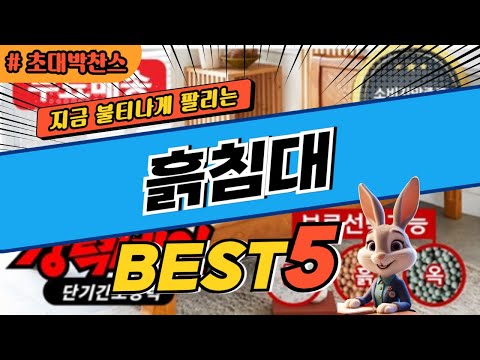 2024 초대박 찬스 흙침대 추천 대박 가성비 베스트5! 후기 비교