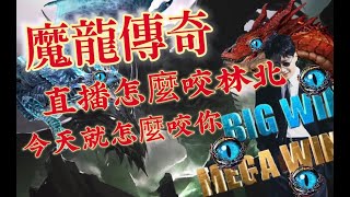 【九州娛樂城】【魔龍傳奇】直播怎麼咬我 今天我就小小咬一下就好 怕魔龍弟弟哭著找媽媽啦!!!#達力娛樂城#打法#選房#魔龍電子