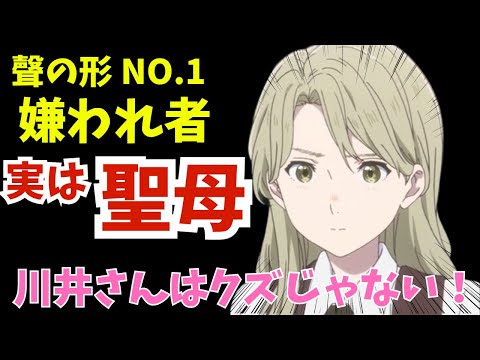 【川井さんはクズなんかじゃない！】聲の形の嫌われキャラ「川井みき」を擁護する動画