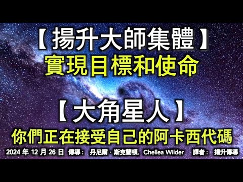 【揚升大師集體】《實現目標和使命》【大角星人】《你們正在接受自己的阿卡西代碼》