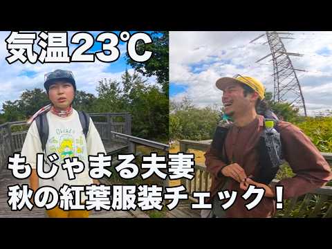 【気温28℃】もじゃまる夫妻とこうたろで秋の服装チェックした！