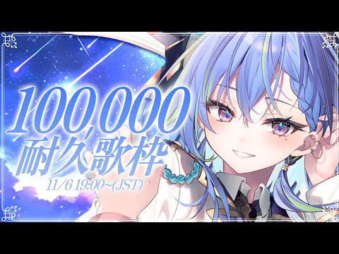 【 耐久歌枠 / SINGING 】10万人まで一緒に行こう！ #vsinger #karaoke 【涼海ネモ / ななしいんく】