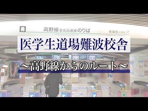 【経路案内】高野線泉北高速のりばから、医学生道場難波校舎までの行き方です