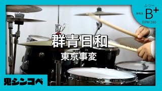 【ガチ名曲】群青日和  東京事変