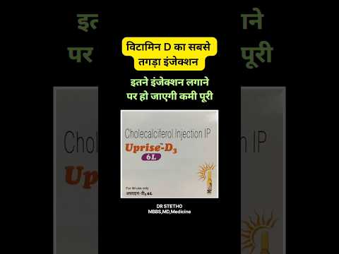 इस इंजेक्शन से होगी Vitamin D की कमी पूरी | Uprise d3 |#ytshorts #vitamind  #drstethombbsmdmedicine