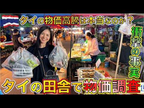 【タイ物価】タイが安かったのは昔の話なのか？イサーン地方で物価調査したら驚愕の結果が・・