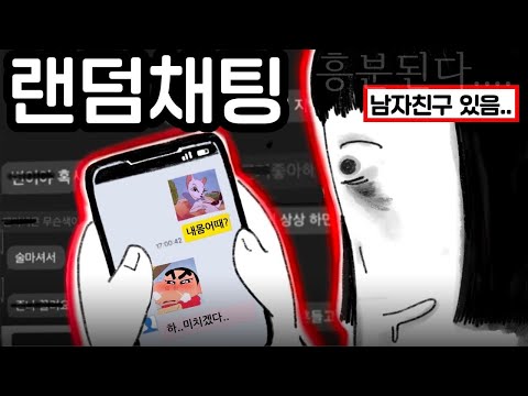 랜덤채팅이 무슨 바람이야?? 그냥 대화나눈건데?