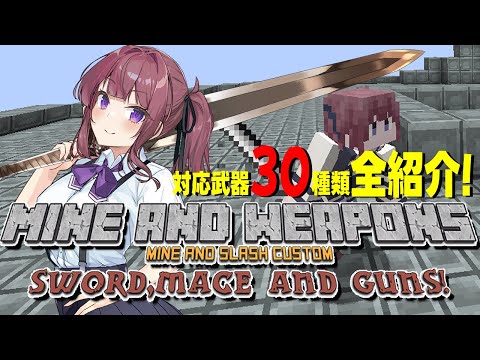 【Minecraft】Mine&Weapons対応武器30種類全紹介！【Mine and Slash】【マイスラ】【MOD紹介】