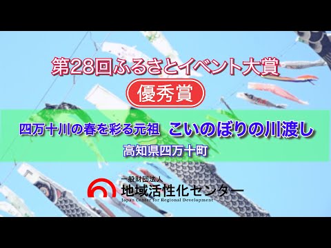 四万十川の春を彩る元祖『こいのぼりの川渡し』　【優秀賞・地域活性化センター会長表彰】