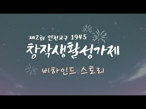 제2회 인천교구 창작생활성가제 비하인드