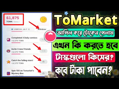 Tomarket সম্পর্কে গুরুত্বপূর্ণ নতুন সকল আপডেটগুলো || Tomarket Listing Date New Update