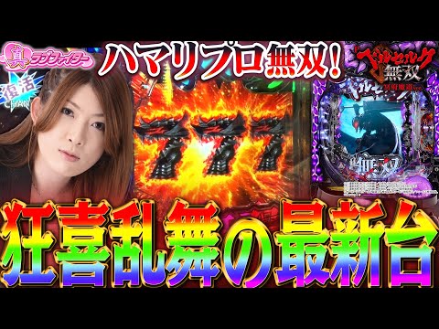 【ベルセルク無双 冥府魔道】ハマリプロビワコ × 小当りRUSH機なら大量出玉はお手の物!? 生まれ狂った出玉性能をご覧あれ!!!!!【真・ラブファイター#1】[パチンコ実戦] [最新台]