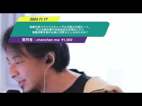 【ひろゆき】斎藤元彦パワハラスキャンダルの最大の謎の一つ... 片山元副知事が何故当初泣き真似したり斎藤知事を辞める様に何度もたしなめたのか?ー　ひろゆき切り抜き　20241117