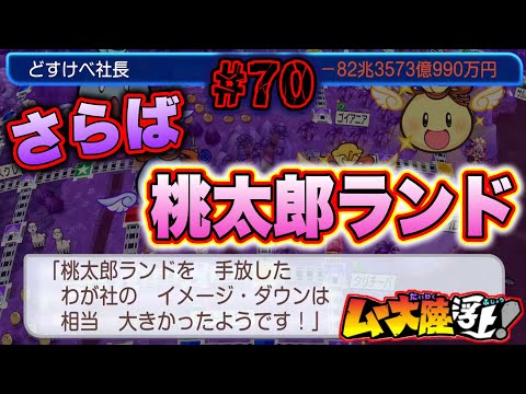 【実況】1000兆から-100兆へ！カンストからの最凶大墜落で桃太郎ランドが消滅www  [桃鉄ワールド ムー大陸浮上アップデート 完全初見100年実況プレイ！Part70]