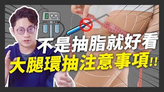 大腿抽脂如何完美？威塑大腿環抽美腿養成計畫｜周杰醫師