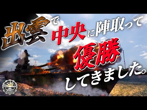 🍁【WoWS：出雲】中央からスーパークロッサーになって優勝してまいりました！　お嬢様と一緒にお船で出撃ッ！！154戦目【ゆっくり実況プレイ】