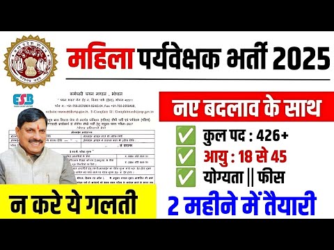 MPESB Calendar Out 2025 | Mahila Supervisor Notification 2 महीने में तैयारी कैसे करें Dinesh Sir