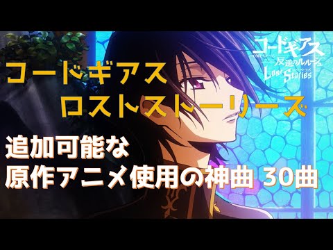 【作業用BGM】「コードギアス 反逆のルルーシュ ロストストーリーズ」原作アニメ曲 30曲まとめ