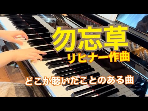 勿忘草/リヒナー作曲:ピアノ連弾ユニット【ごぼう】