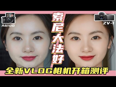 最新Vlog美颜神器索尼ZV1！深度测评结果出人意料！| A6100 & ZV-1终极PK最新