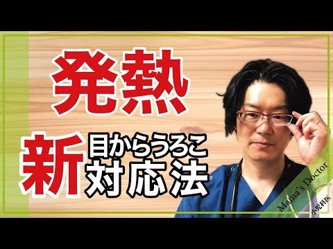 子供の発熱に目からうろこの新対応法【小児科医】今までの常識が非常識に？子供の目線で解説