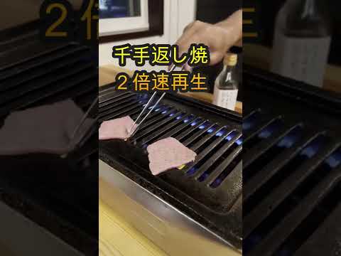 焼肉店【常陸牛】千手返し焼き！#shorts