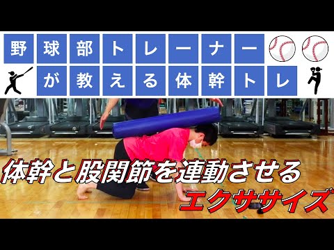 【体幹トレーニング】体幹を安定させ股関節と肩を連動させるエクササイズ！