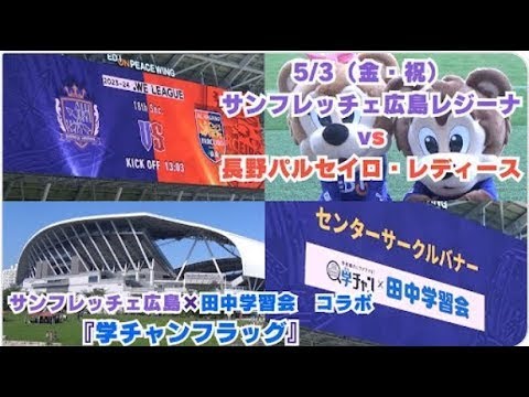 【サンフレ応援0503】S広島レジーナ VS長野パルセイロ・レディース