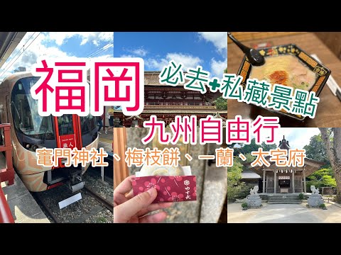 福岡九州自由行｜私藏景點竃門神社、唯一五角碗ㄧ蘭拉麵、太宰府必吃梅枝餅、旅人號20240927-0930