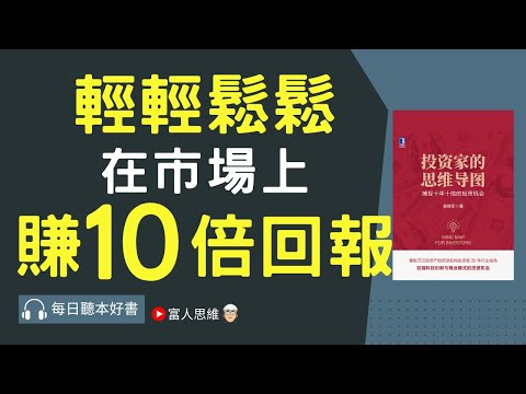 輕輕鬆鬆 在市場上賺10倍回報 #投資家的思維導圖｜美股 股市 美股｜個人財富累積｜投資｜賺錢｜富人思維｜企業家｜電子書 聽書｜#財務自由 #財富自由 #個人成長 #富人思維