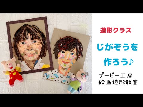 造形クラス・じがぞうを作ろう♪ブーピー工房絵画造形教室