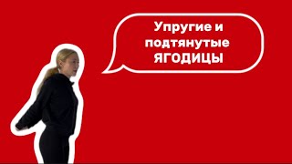 УПРУГИЕ И ПОДТЯНУТЫЕ ЯГОДИЦЫ: эффективные упражнения для ягодиц #ягодицы