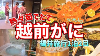 【１泊２日】12月福井旅行/あつあつ茹でたての越前蟹/あわら温泉の湯は最高すぎた😊✨