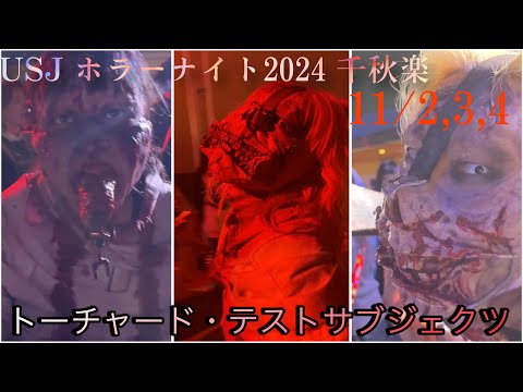 【USJホラーナイト2024】トーチャード・テストサブジェクツ千秋楽　11/2,3,4