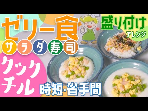 【裏ワザ】簡単！サラダ寿司の盛り付け方 ゼリー食編【大量調理】