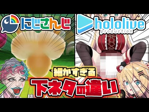 🌈【にじホロ違いシリーズ】細かすぎるにじさんじとホロライブの下ネタの違いpart2【宝鐘マリン/星川サラ/さくらみこ/月ノ美兎/白銀ノエル/不破湊/ジョー・力一/赤井はあと】