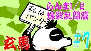 【ゲーム実況】らんま1/2 爆裂乱闘篇 玄馬 #7 SFC【パンダはしゃべらない】