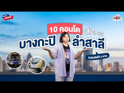 Newbtop10  ส่องคอนโดบางกะปิ แยกลำสาลี พร้อมอยู่ พร้อมลงทุน ก็จึ้งใจ