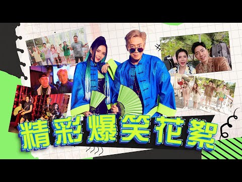 2022【精彩爆笑花絮】终于如你们所愿FINDY和永明在MV很恩爱地和Jasmine，Benny，盛忠，晓玉在唱【Happy New Year哇哈哈】！