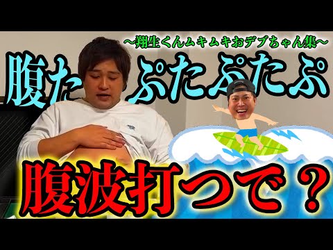 【ダブルヒガシ】翔生くんムキムキおデブちゃん集Part1