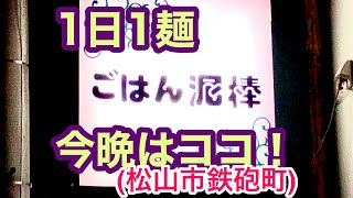 珍名！【ごはん泥棒】の『ドロボー焼きそば』が超旨い！(松山市鉄砲町)