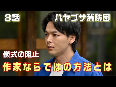 【ハヤブサ消防団ドラマ考察＃8】8話 江西とどうやって対峙するのか。作家ならではの方法で儀式を阻止せよ！！