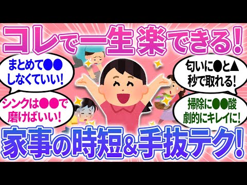 【有益】感動した！家事の時短＆手抜きテクニック！これで一生楽できる！？【ガルちゃんまとめ】