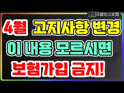 4월 금감원 개입! 고지사항 변경내용 확 인안하면 보상받기 어려울 수 있어요