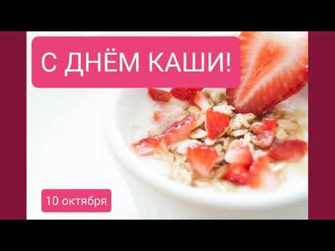 САМОЕ КРАСИВОЕ ПОЗДРАВЛЕНИЕ С ДНЁМ КАШИ💋ЛУЧШАЯ ОТКРЫТКА С ДНЕМ КАШИ💋ПОЗДРАВИТЬ С ДНЕМ КАШИ🤣