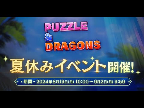 夏休みイベント 2024 PV