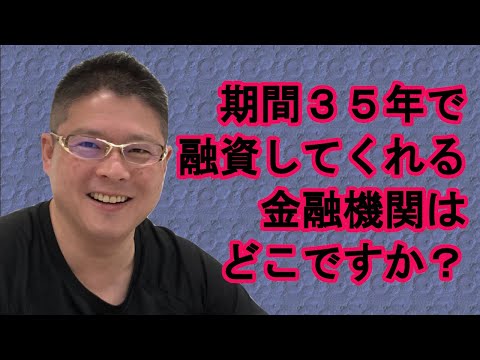 【期間35年で融資してくれる金融機関はどこですか？】不動産投資・収益物件