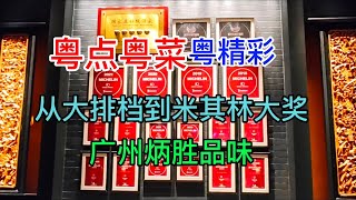 粤点粤菜粤精彩，从大排档到米其林大奖，广州炳胜品味，粤语中字幕