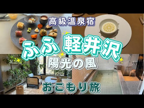 【ふふ軽井沢 陽光の風】軽井沢旅行！おすすめ軽井沢グルメも紹介します！